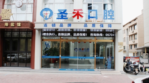 海盐圣禾口腔