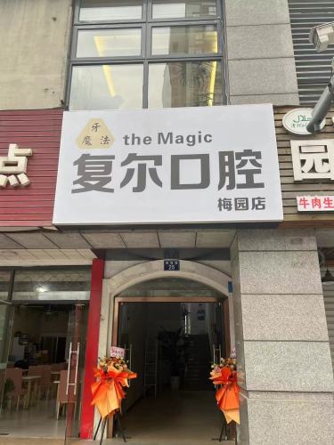 平湖当湖复尔梅园口腔门诊部