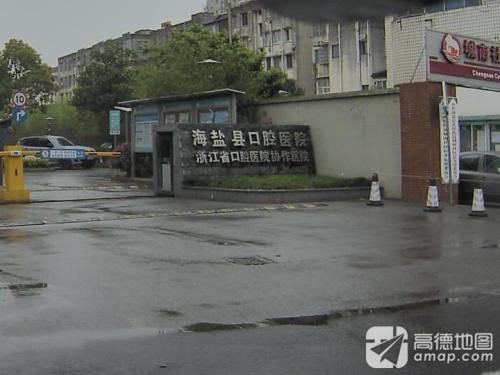 海盐县口腔医院