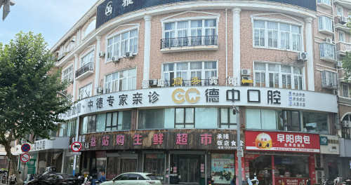 德中口腔(嘉善解放西路店)
