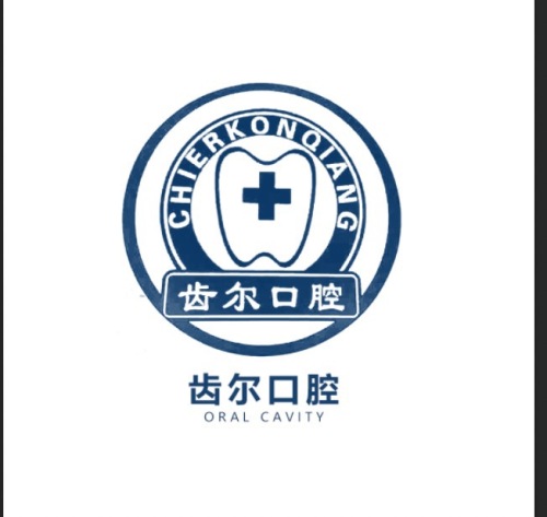 海宁齿尔口腔门诊部