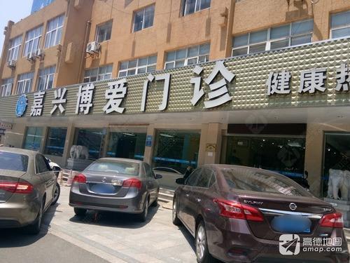 嘉兴博爱医院