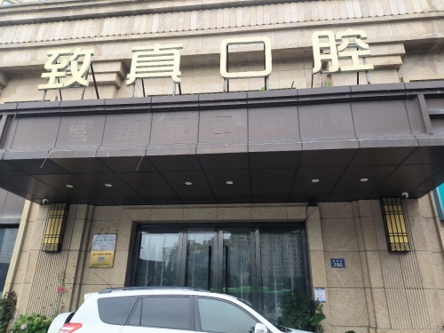 致真口腔