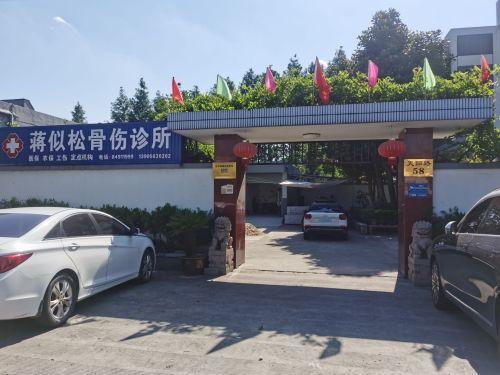 蒋似松骨伤诊所