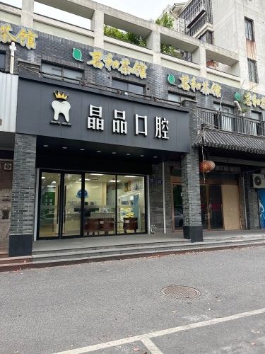 晶品口腔