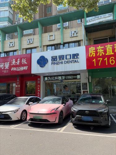 嘉兴市品致口腔门诊部