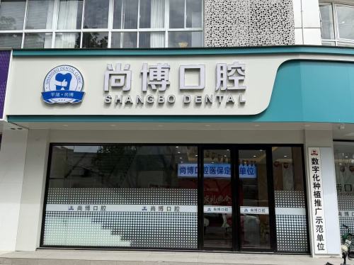 尚博口腔