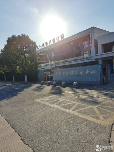 平湖市精神卫生中心