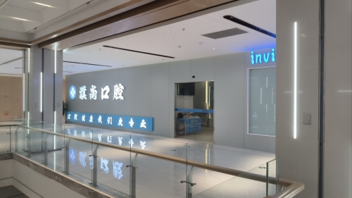 桐乡濮尚口腔
