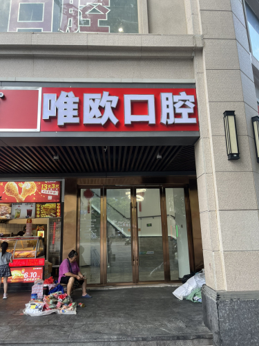 唯欧口腔