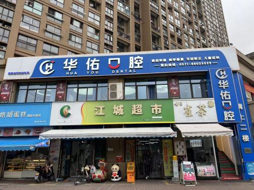 华佑口腔