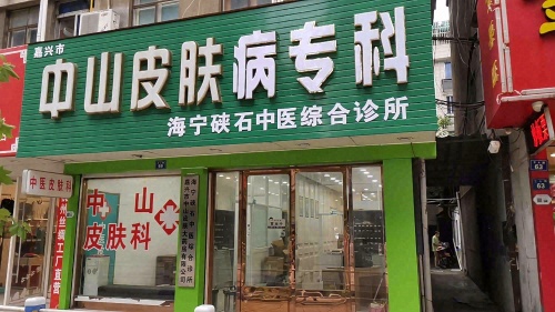 海宁皮肤病专科
