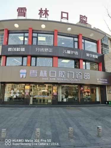 雪林口腔门诊部