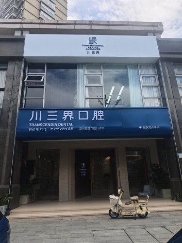 川三界口腔