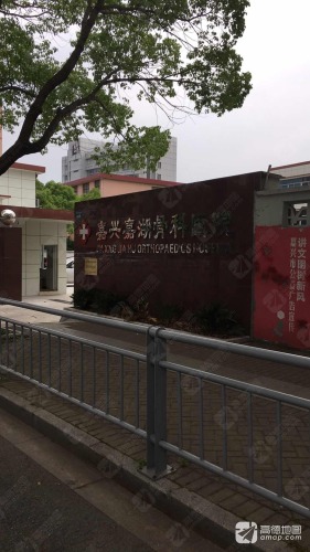 嘉湖骨科医院