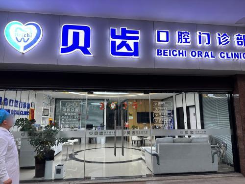 嘉兴贝齿口腔门诊部