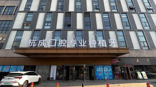 杭成口腔(平湖店)