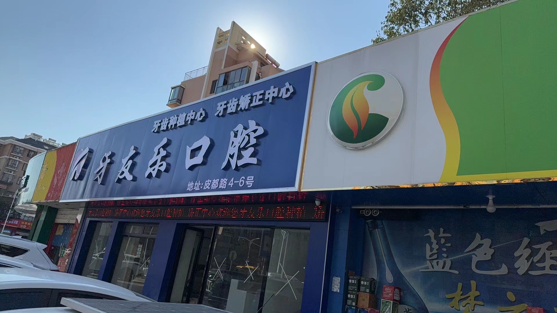 海宁牙友乐口腔门诊部