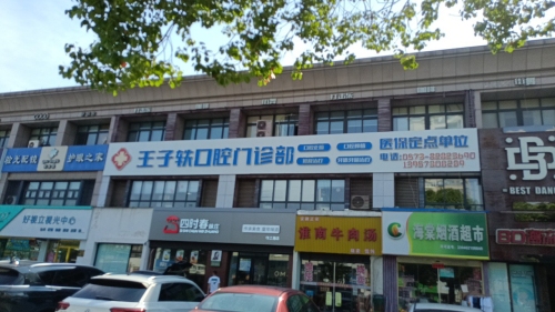 嘉兴王子轶口腔门诊部