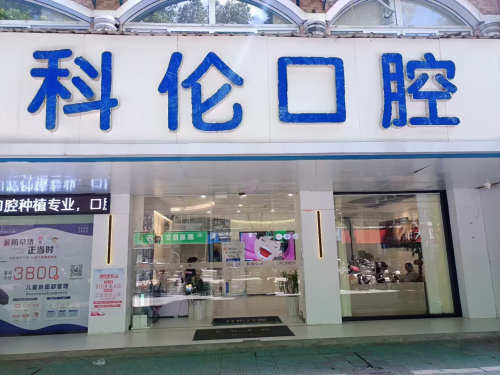 魏塘科伦口腔门诊部