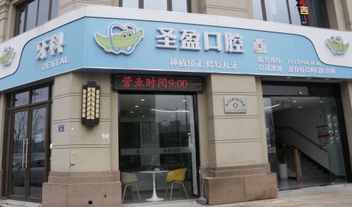 海宁圣盈口腔门诊部