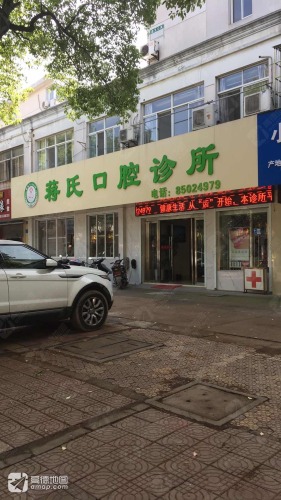 蒋氏口腔诊所