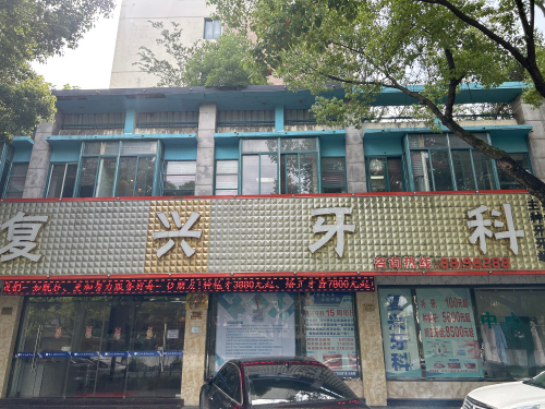 桐乡复兴牙科