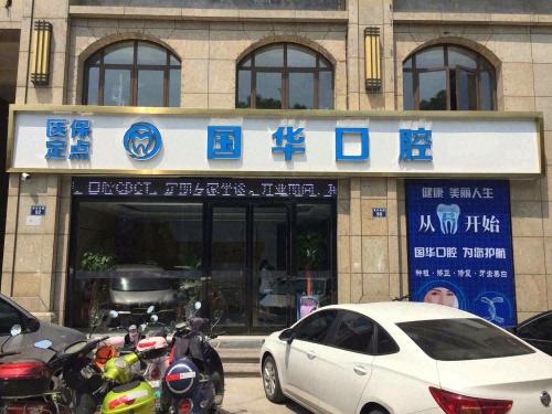 国华口腔