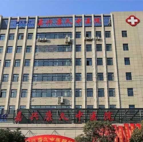 嘉兴康久结石病诊疗中心