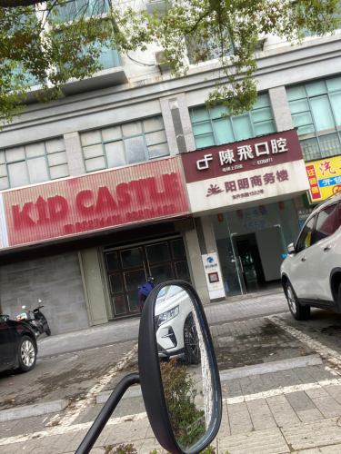陈飞口腔诊所