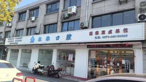 杭雅口腔(油车港店)