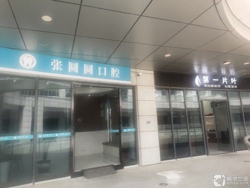 张圆圆口腔诊所