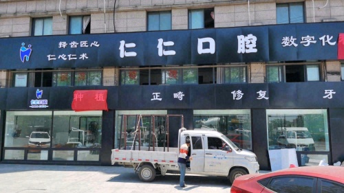 仁仁口腔