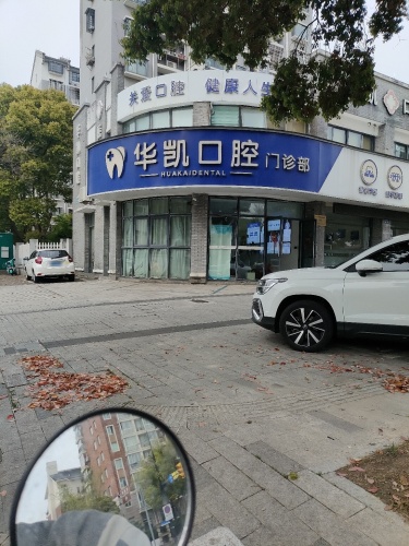 华凯口腔门诊