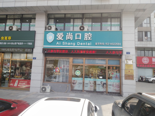 爱尚口腔