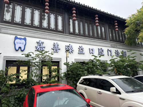嘉善臻益口腔门诊部