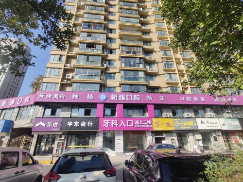 杭雅口腔(语奚店)