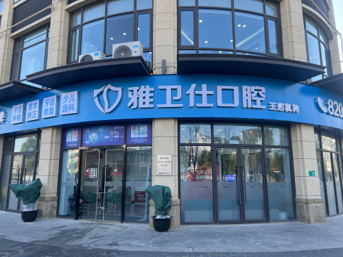 嘉兴雅卫仕口腔(王店机构)