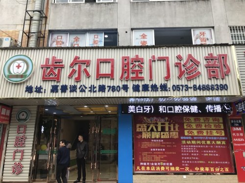 嘉善齿尔口腔门诊部