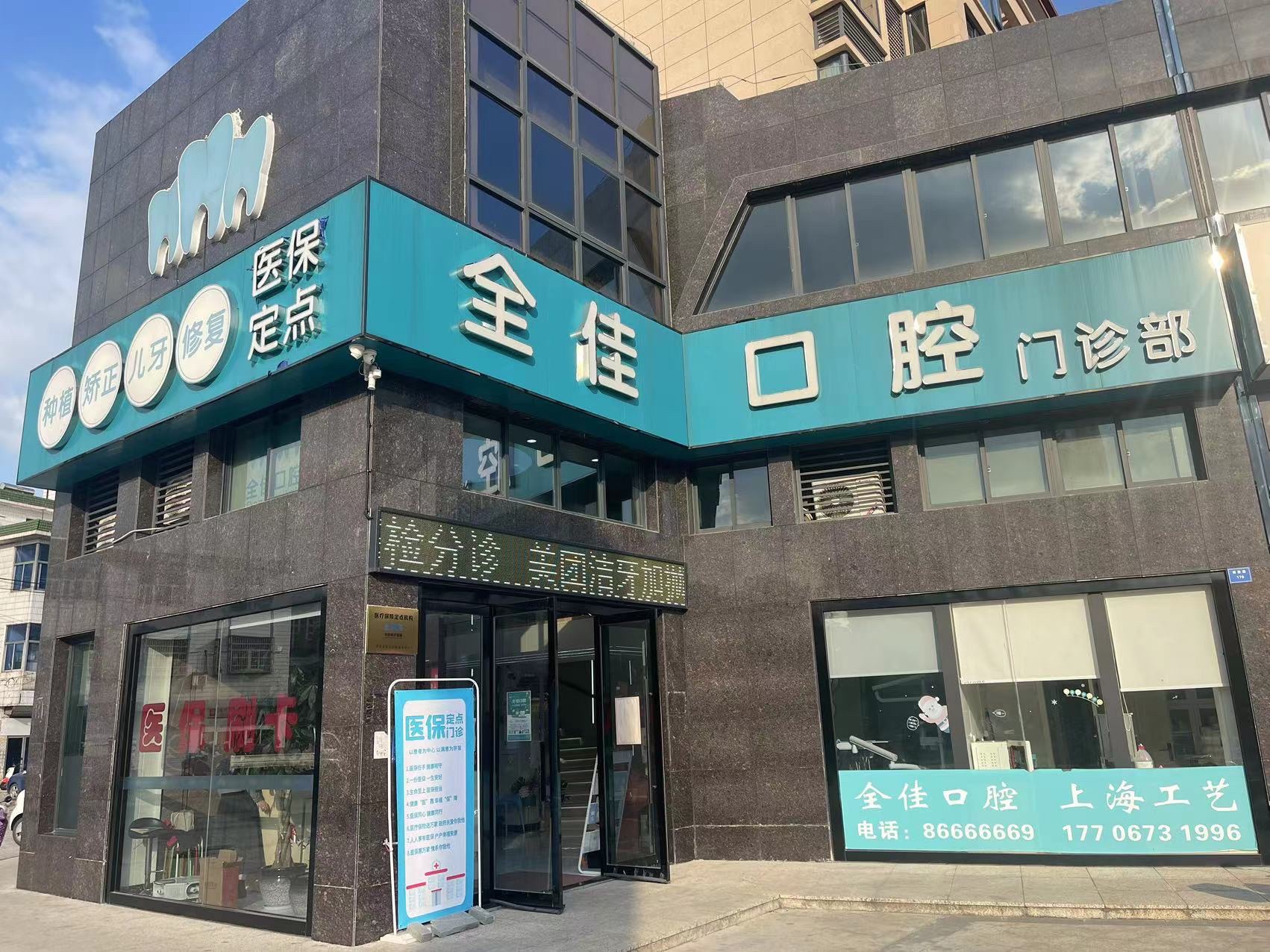 海盐全佳口腔门诊部