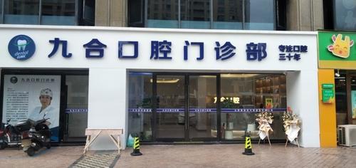 九合口腔门诊部