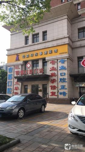 帝都口腔门诊