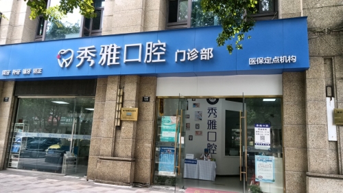 秀雅口腔门诊部