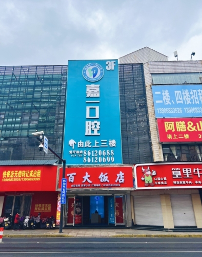 嘉一口腔门诊部