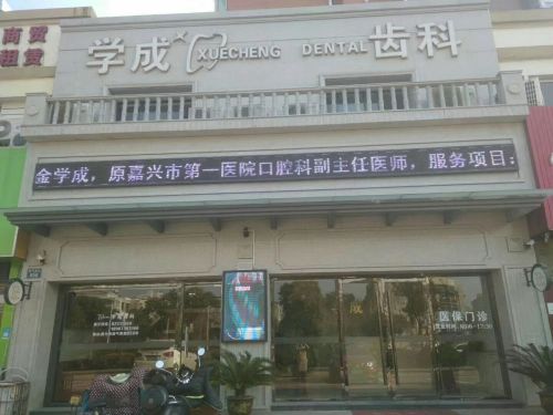 学成齿科