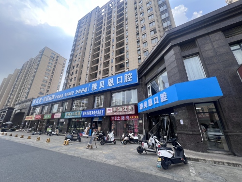 雅贝恩口腔(乍浦院区)