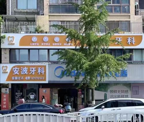 安波牙科