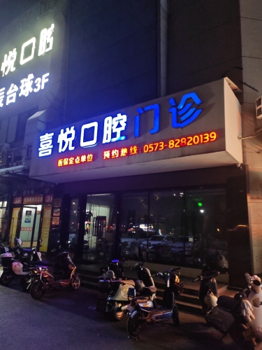 喜悦口腔门诊