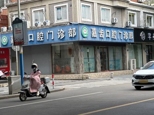 嘉齿口腔门诊部