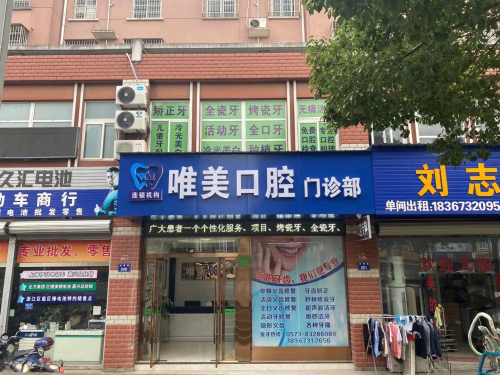 嘉兴唯美口腔门诊部